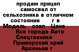 продам прицеп самосвал от сельхозника в отличном состоянии 2006 г.в. › Модель ­ сзап › Цена ­ 250 - Все города Авто » Спецтехника   . Приморский край,Арсеньев г.